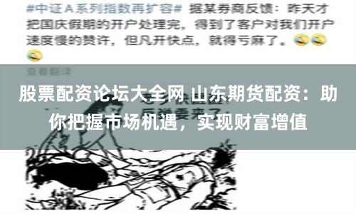 股票配资论坛大全网 山东期货配资：助你把握市场机遇，实现财富增值
