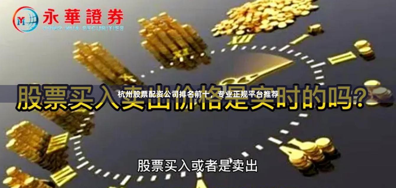 杭州股票配资公司排名前十，专业正规平台推荐