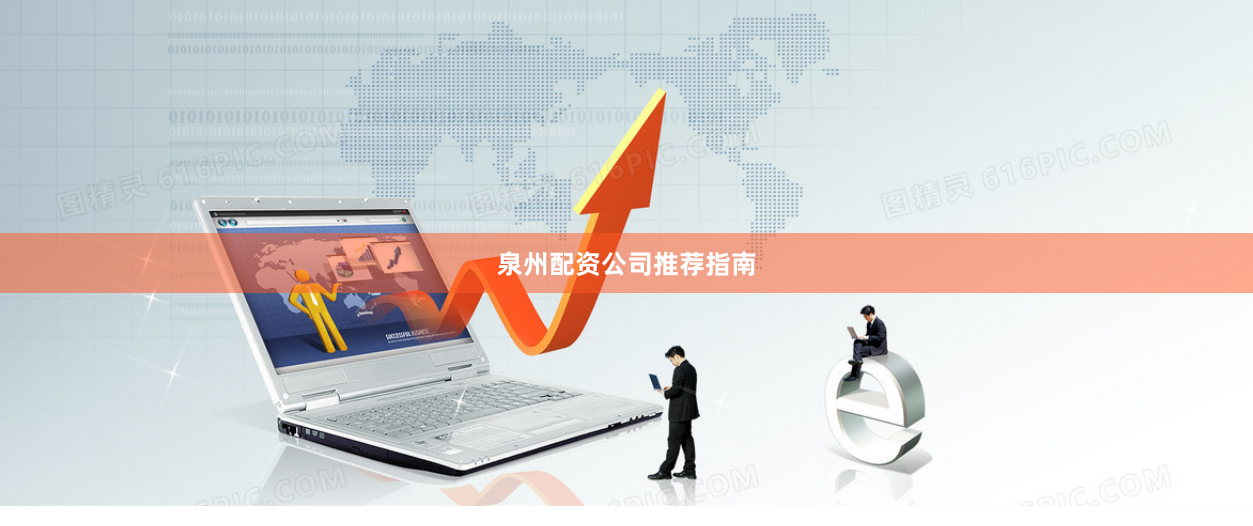 泉州配资公司推荐指南