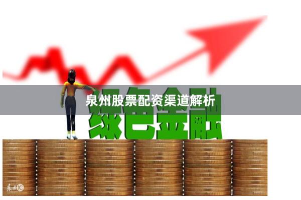 泉州股票配资渠道解析
