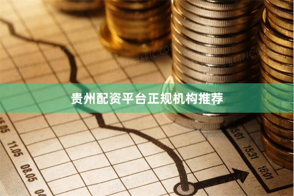 贵州配资平台正规机构推荐