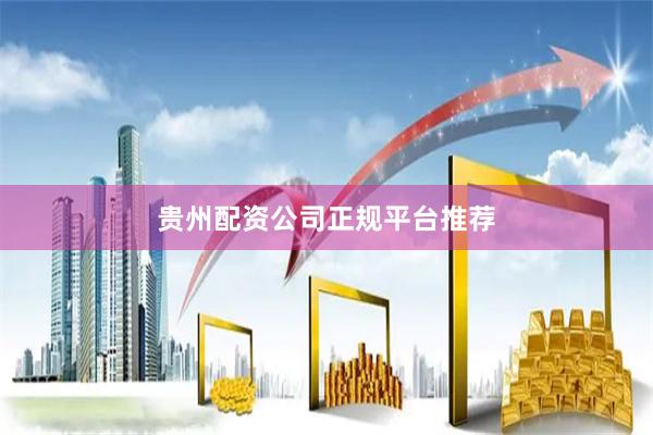 贵州配资公司正规平台推荐