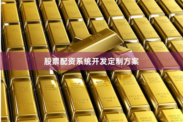 股票配资系统开发定制方案